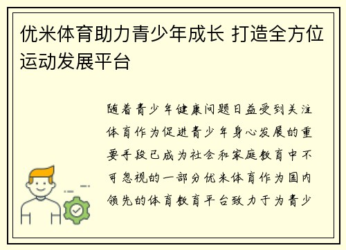 优米体育助力青少年成长 打造全方位运动发展平台