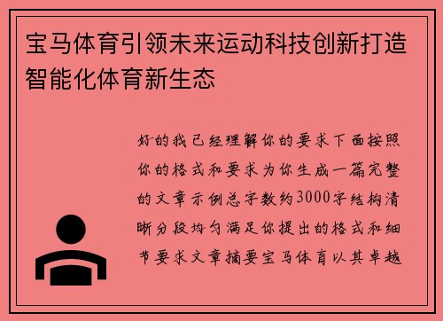 宝马体育引领未来运动科技创新打造智能化体育新生态
