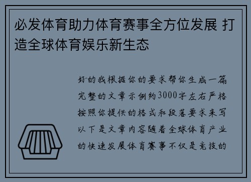 必发体育助力体育赛事全方位发展 打造全球体育娱乐新生态