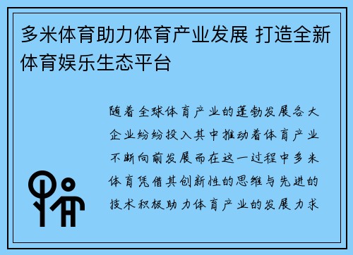 多米体育助力体育产业发展 打造全新体育娱乐生态平台