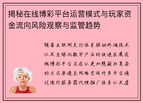 揭秘在线博彩平台运营模式与玩家资金流向风险观察与监管趋势