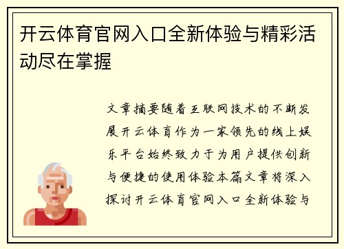 开云体育官网入口全新体验与精彩活动尽在掌握