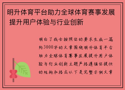 明升体育平台助力全球体育赛事发展 提升用户体验与行业创新
