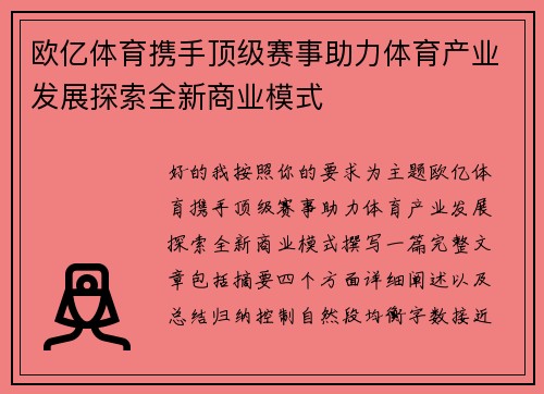 欧亿体育携手顶级赛事助力体育产业发展探索全新商业模式