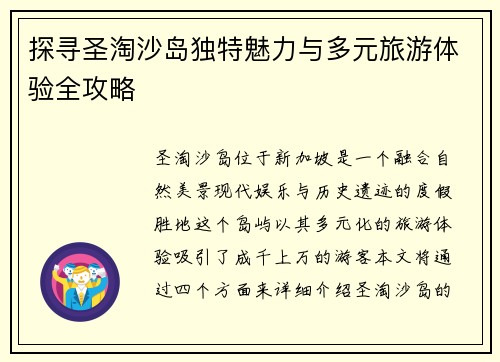 探寻圣淘沙岛独特魅力与多元旅游体验全攻略