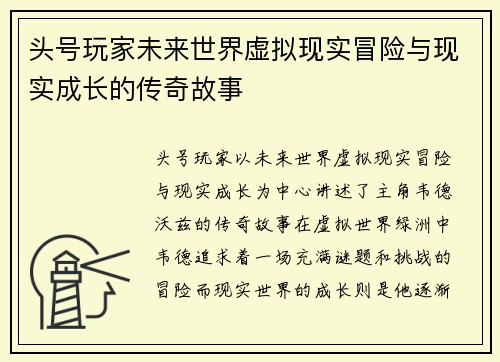 头号玩家未来世界虚拟现实冒险与现实成长的传奇故事