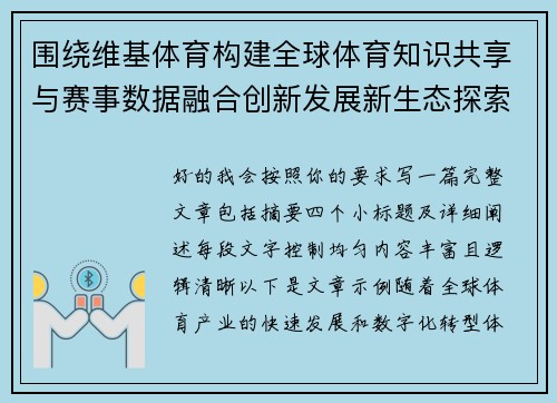 围绕维基体育构建全球体育知识共享与赛事数据融合创新发展新生态探索