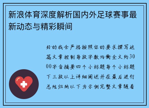 新浪体育深度解析国内外足球赛事最新动态与精彩瞬间