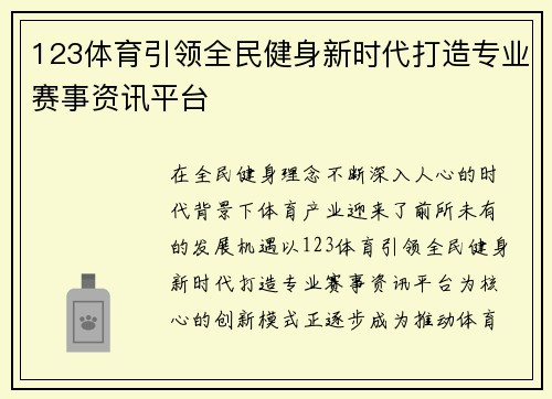 123体育引领全民健身新时代打造专业赛事资讯平台