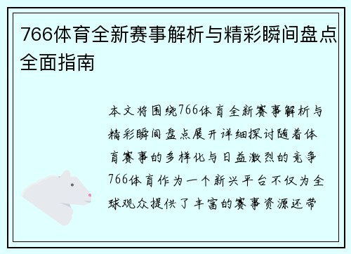 766体育全新赛事解析与精彩瞬间盘点全面指南
