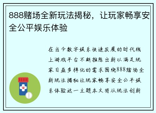888赌场全新玩法揭秘，让玩家畅享安全公平娱乐体验