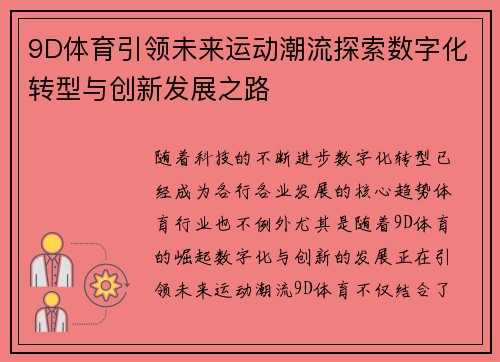 9D体育引领未来运动潮流探索数字化转型与创新发展之路