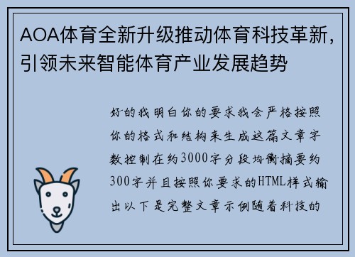AOA体育全新升级推动体育科技革新，引领未来智能体育产业发展趋势