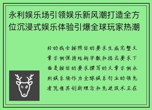 永利娱乐场引领娱乐新风潮打造全方位沉浸式娱乐体验引爆全球玩家热潮