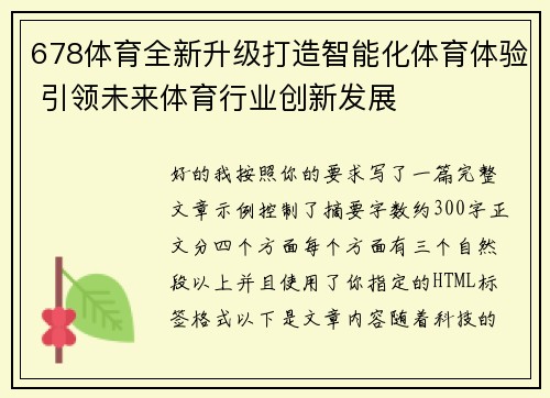 678体育全新升级打造智能化体育体验 引领未来体育行业创新发展