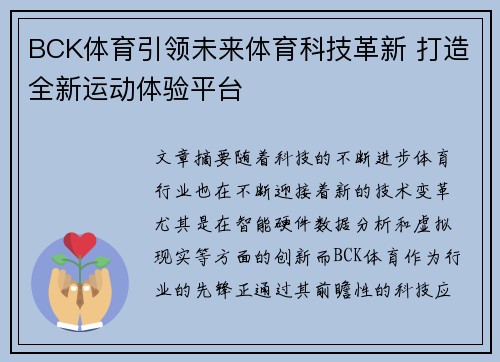 BCK体育引领未来体育科技革新 打造全新运动体验平台