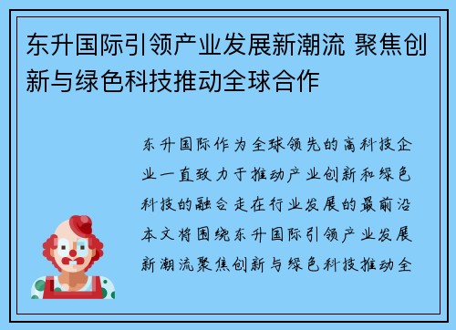 东升国际引领产业发展新潮流 聚焦创新与绿色科技推动全球合作