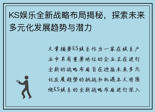 KS娱乐全新战略布局揭秘，探索未来多元化发展趋势与潜力