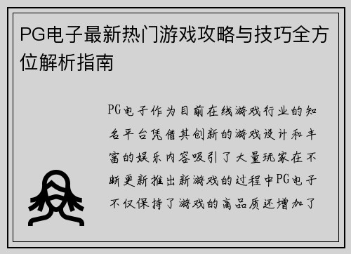 PG电子最新热门游戏攻略与技巧全方位解析指南
