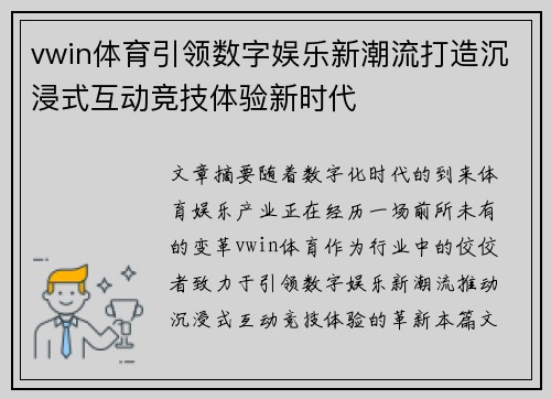 vwin体育引领数字娱乐新潮流打造沉浸式互动竞技体验新时代