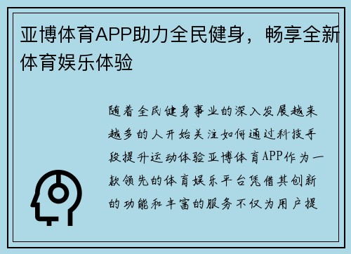 亚博体育APP助力全民健身，畅享全新体育娱乐体验
