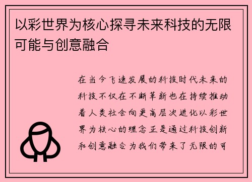 以彩世界为核心探寻未来科技的无限可能与创意融合