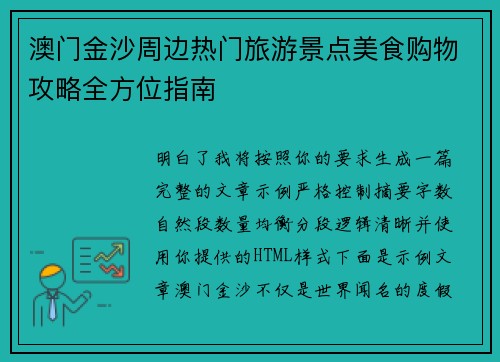 澳门金沙周边热门旅游景点美食购物攻略全方位指南