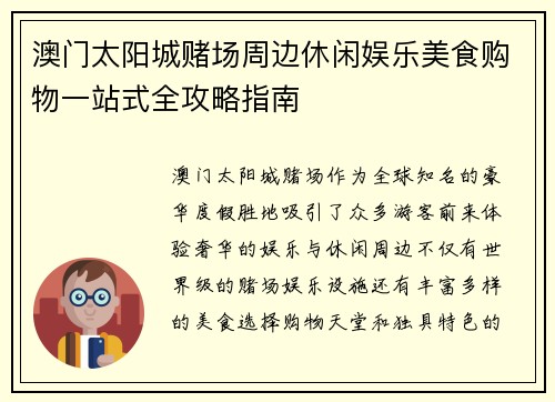 澳门太阳城赌场周边休闲娱乐美食购物一站式全攻略指南