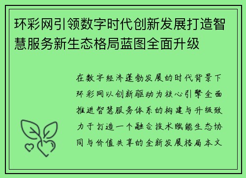 环彩网引领数字时代创新发展打造智慧服务新生态格局蓝图全面升级