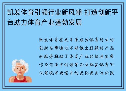 凯发体育引领行业新风潮 打造创新平台助力体育产业蓬勃发展