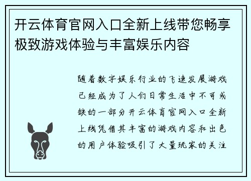 开云体育官网入口全新上线带您畅享极致游戏体验与丰富娱乐内容