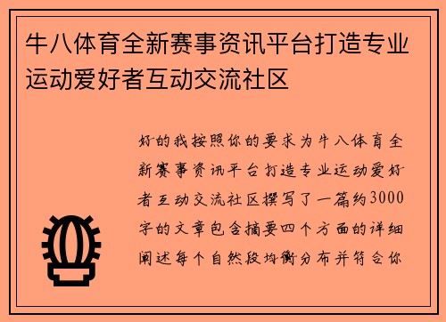 牛八体育全新赛事资讯平台打造专业运动爱好者互动交流社区