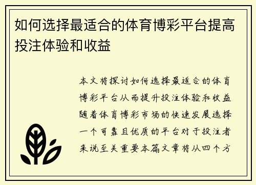 如何选择最适合的体育博彩平台提高投注体验和收益