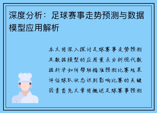 深度分析：足球赛事走势预测与数据模型应用解析