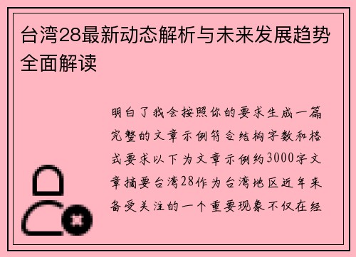 台湾28最新动态解析与未来发展趋势全面解读