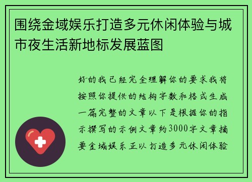 围绕金域娱乐打造多元休闲体验与城市夜生活新地标发展蓝图