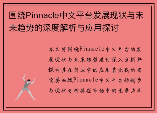 围绕Pinnacle中文平台发展现状与未来趋势的深度解析与应用探讨