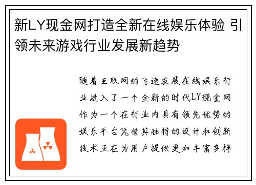 新LY现金网打造全新在线娱乐体验 引领未来游戏行业发展新趋势