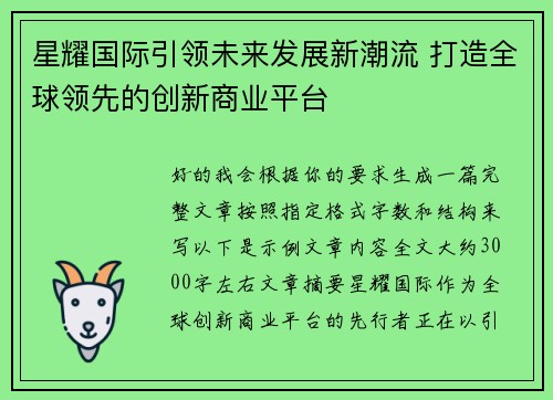 星耀国际引领未来发展新潮流 打造全球领先的创新商业平台