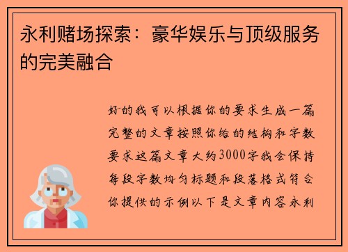 永利赌场探索：豪华娱乐与顶级服务的完美融合