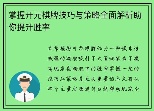 掌握开元棋牌技巧与策略全面解析助你提升胜率