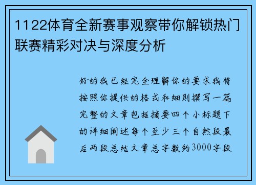 1122体育全新赛事观察带你解锁热门联赛精彩对决与深度分析
