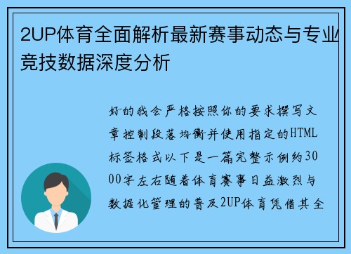 2UP体育全面解析最新赛事动态与专业竞技数据深度分析
