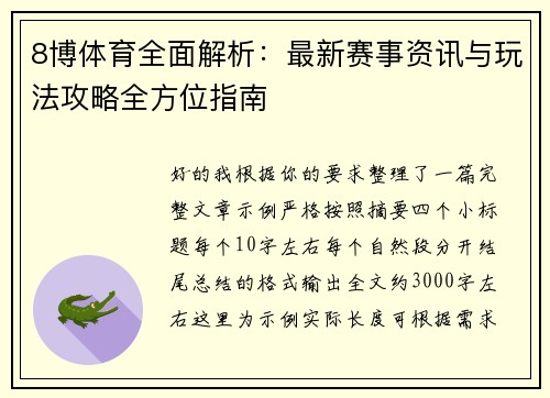 8博体育全面解析：最新赛事资讯与玩法攻略全方位指南