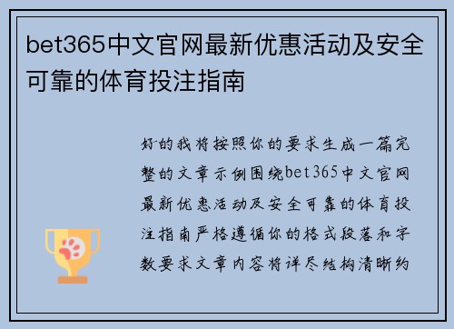 bet365中文官网最新优惠活动及安全可靠的体育投注指南