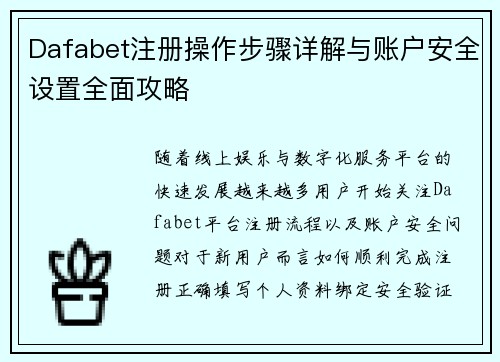 Dafabet注册操作步骤详解与账户安全设置全面攻略
