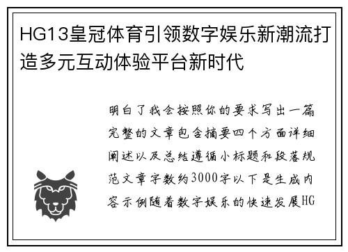 HG13皇冠体育引领数字娱乐新潮流打造多元互动体验平台新时代