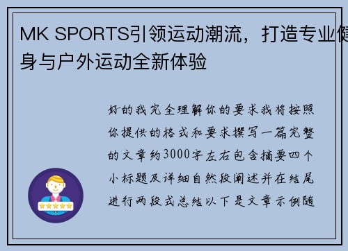MK SPORTS引领运动潮流，打造专业健身与户外运动全新体验