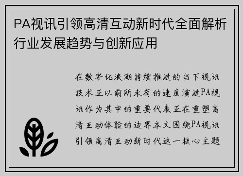 PA视讯引领高清互动新时代全面解析行业发展趋势与创新应用