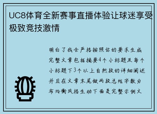 UC8体育全新赛事直播体验让球迷享受极致竞技激情